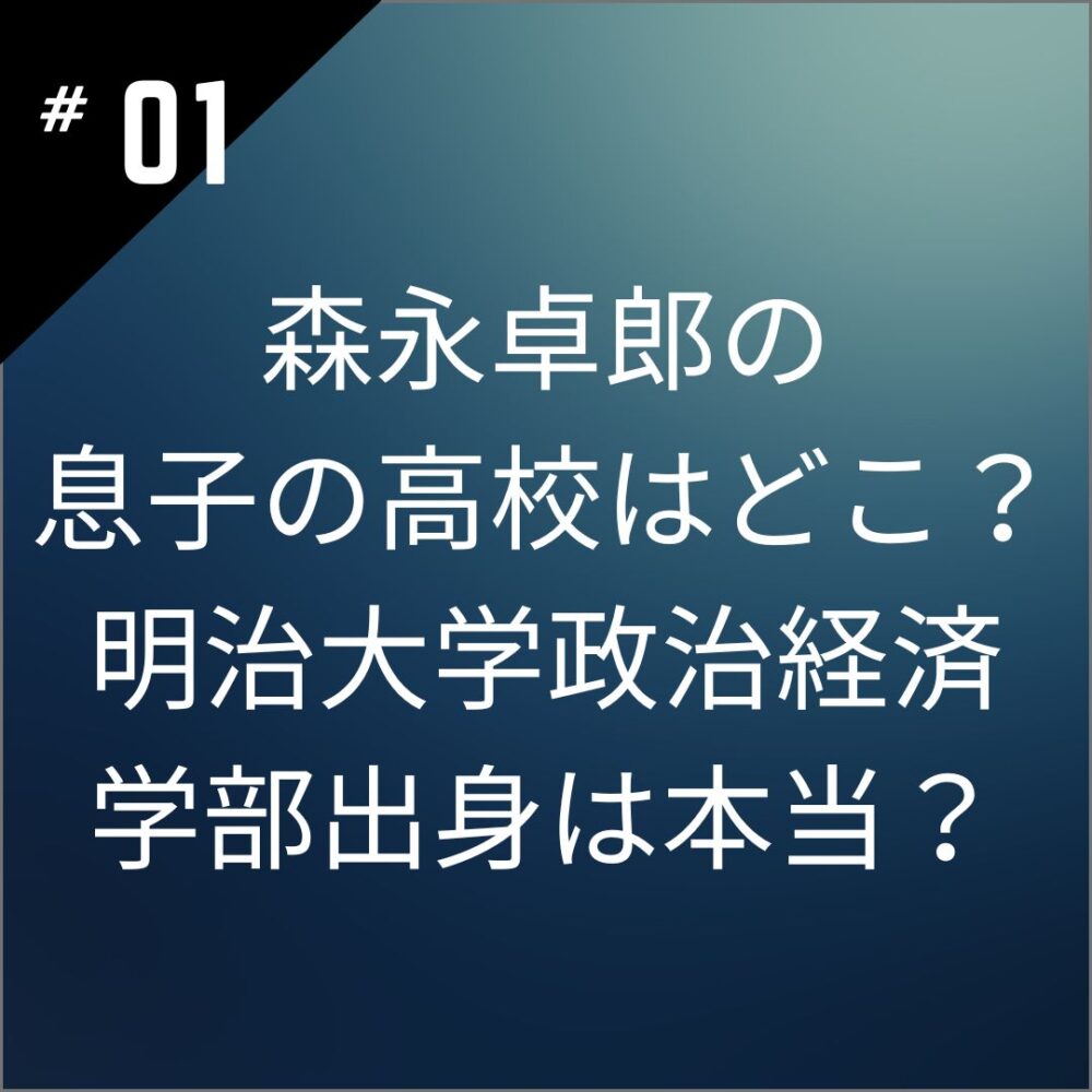 森永卓郎の息子の高校はどこ？明治大学政治経済学部出身は本当？