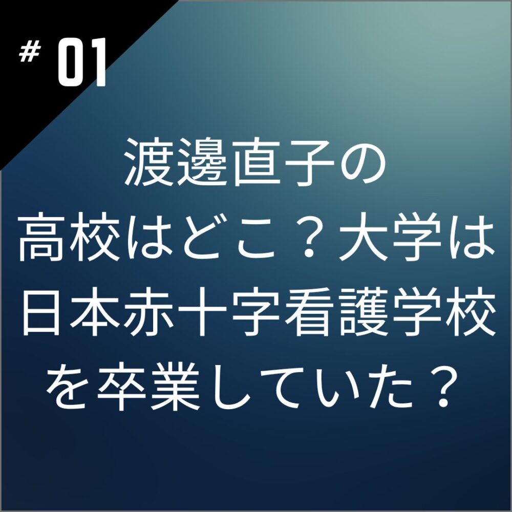 渡邊直子の高校はどこ？大学は日本赤十字看護学校を卒業していた？