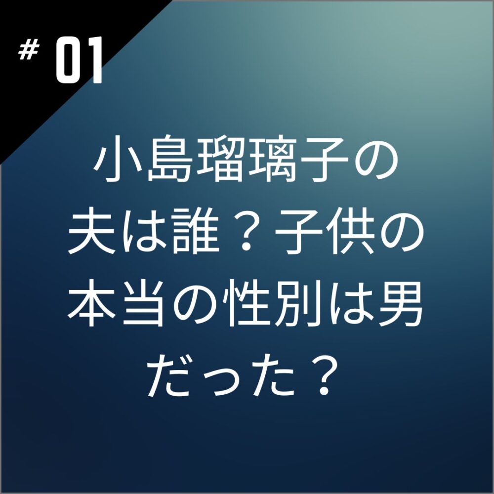 小島瑠璃子の夫は誰？子供の本当の性別は男だった？