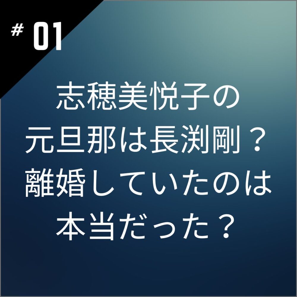 志穂美悦子の元旦那は長渕剛？離婚していたのは本当だった？