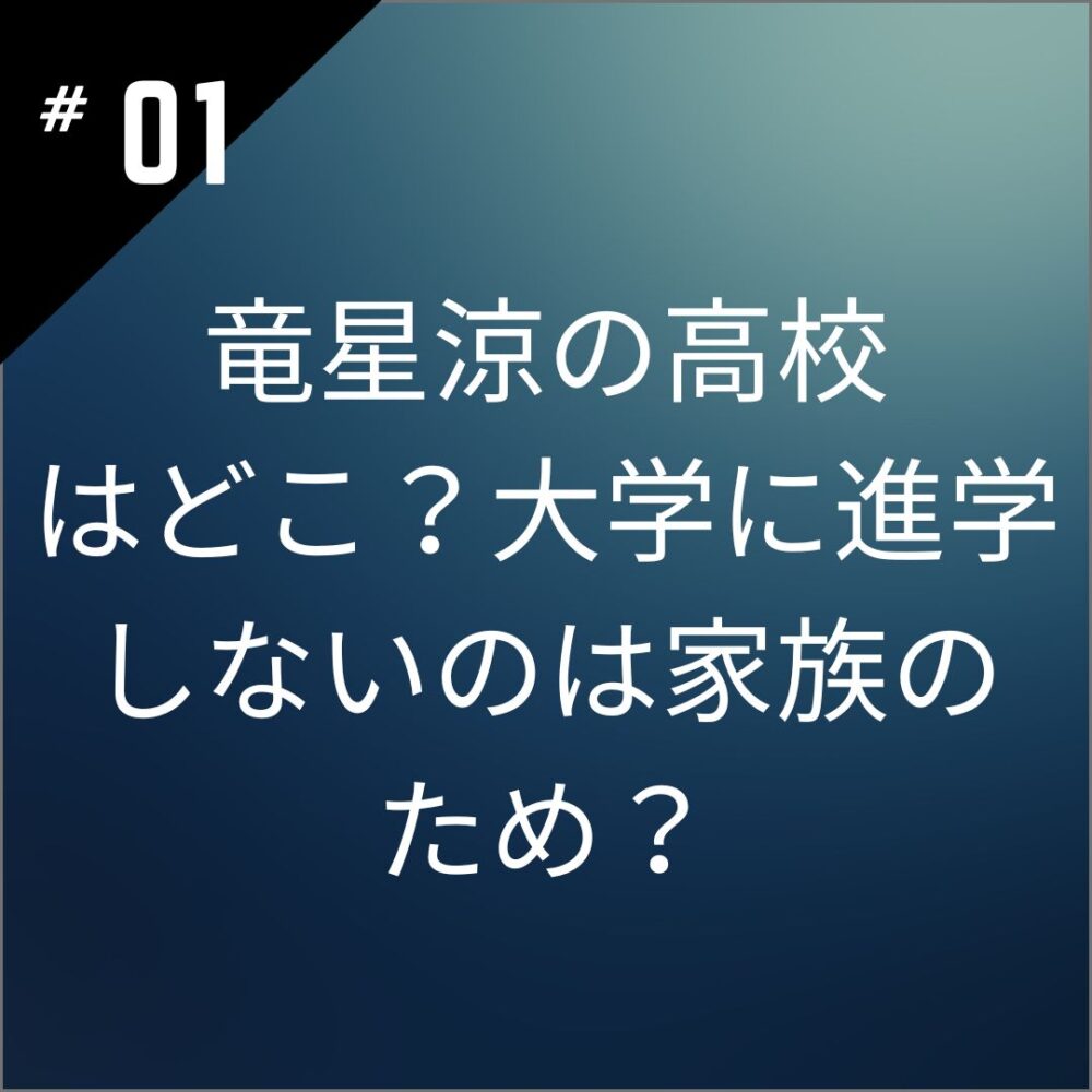 竜星涼の高校はどこ？大学に進学しないのは家族のため？