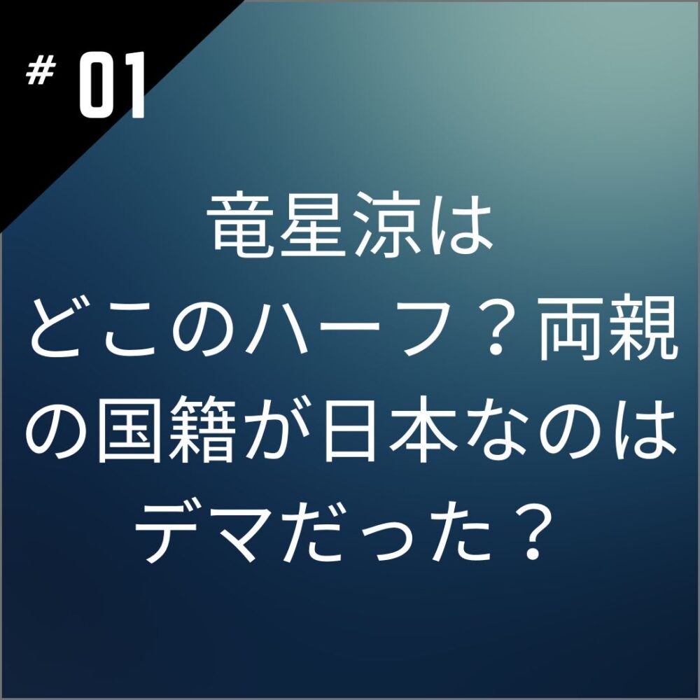 竜星涼はどこのハーフ？両親の国籍が日本なのはデマだった？