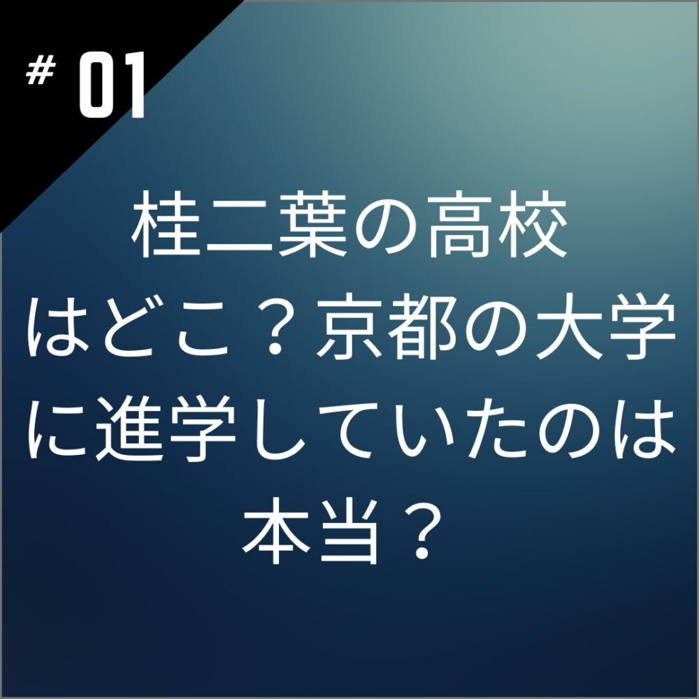 桂二葉の高校はどこ？京都の大学に進学していたのは本当？