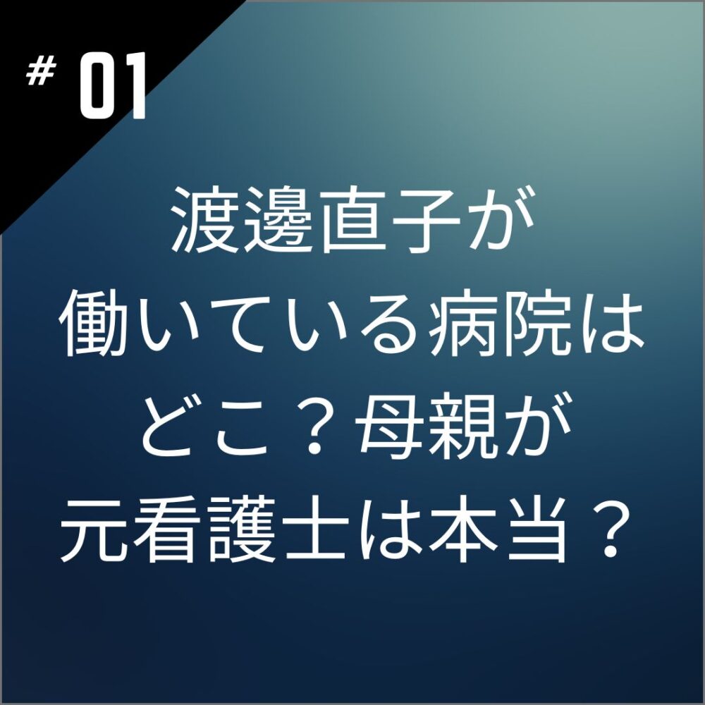 渡邊直子が働いている病院はどこ？母親が元看護士は本当？