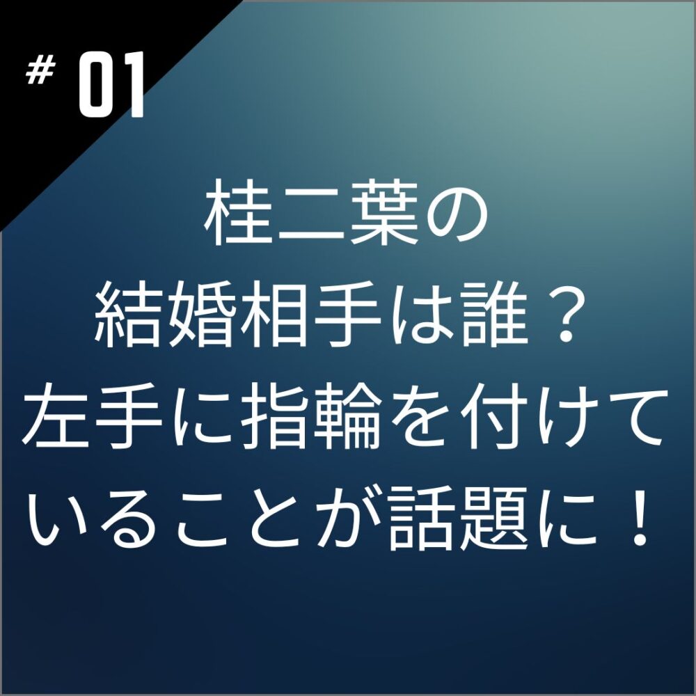 桂二葉の結婚相手は誰？左手に指輪を付けていることが話題に！