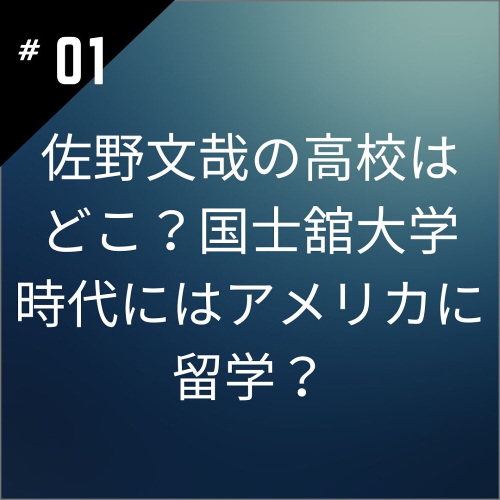 佐野文哉の高校はどこ？国士舘大学時代にはアメリカに留学？