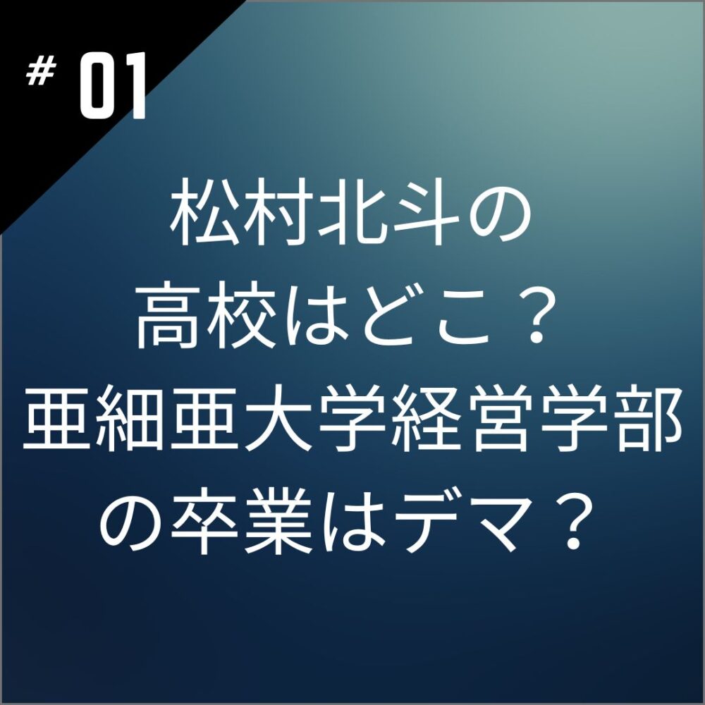 松村北斗の高校はどこ？亜細亜大学経営学部の卒業はデマ？