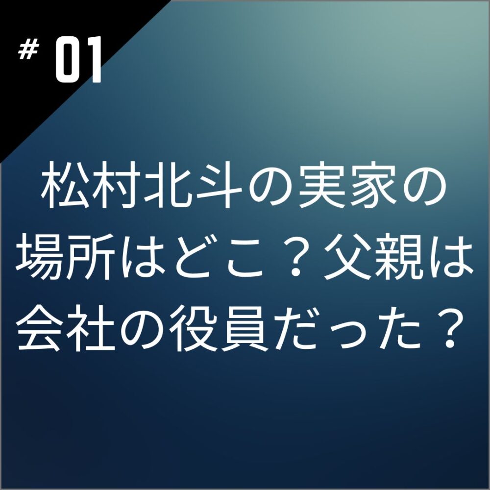 松村北斗の実家の場所はどこ？父親は会社の役員だった？