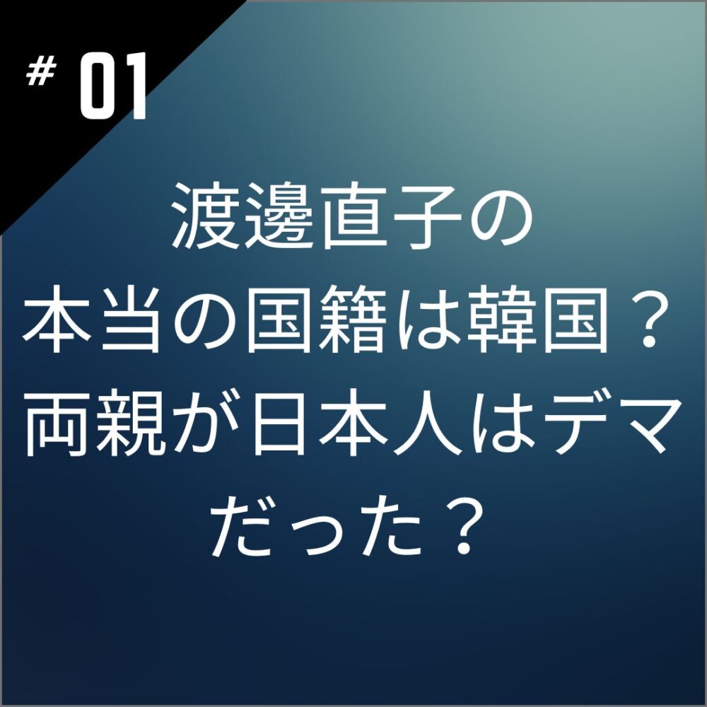 渡邊直子の本当の国籍は韓国？両親が日本人はデマだった？