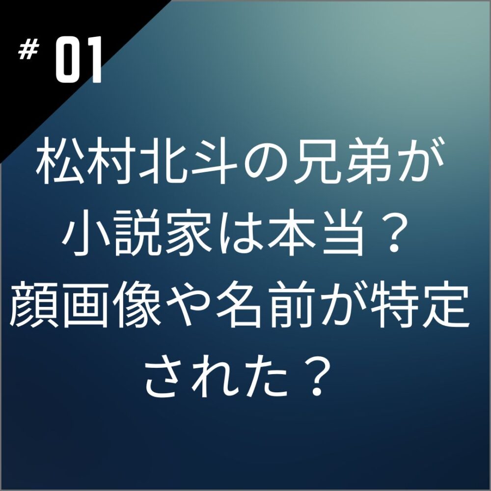 松村北斗の兄弟が小説家は本当？顔画像や名前が特定された？