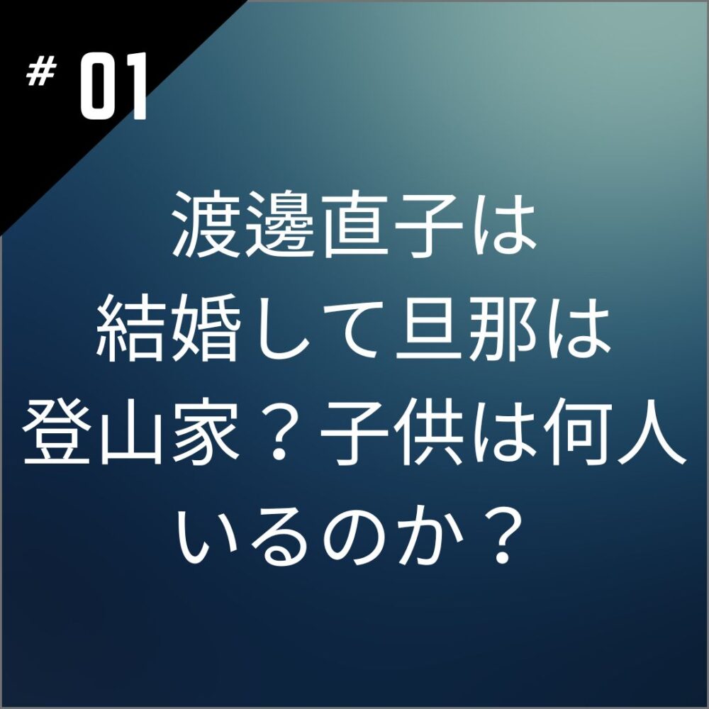 渡邊直子は結婚して旦那は登山家？子供は何人いるのか？